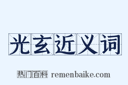 光玄近义词是什么意思的图片
